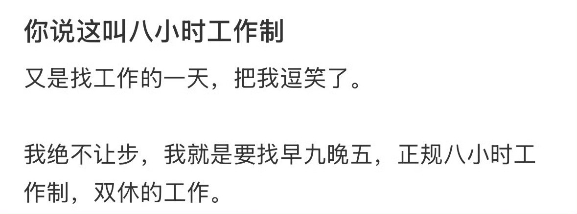 你说这叫八小时工作制​​​