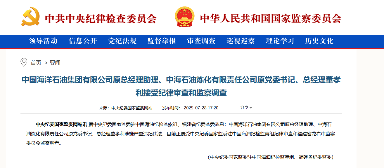 中海油董孝利、赵怀岗, 同日被查