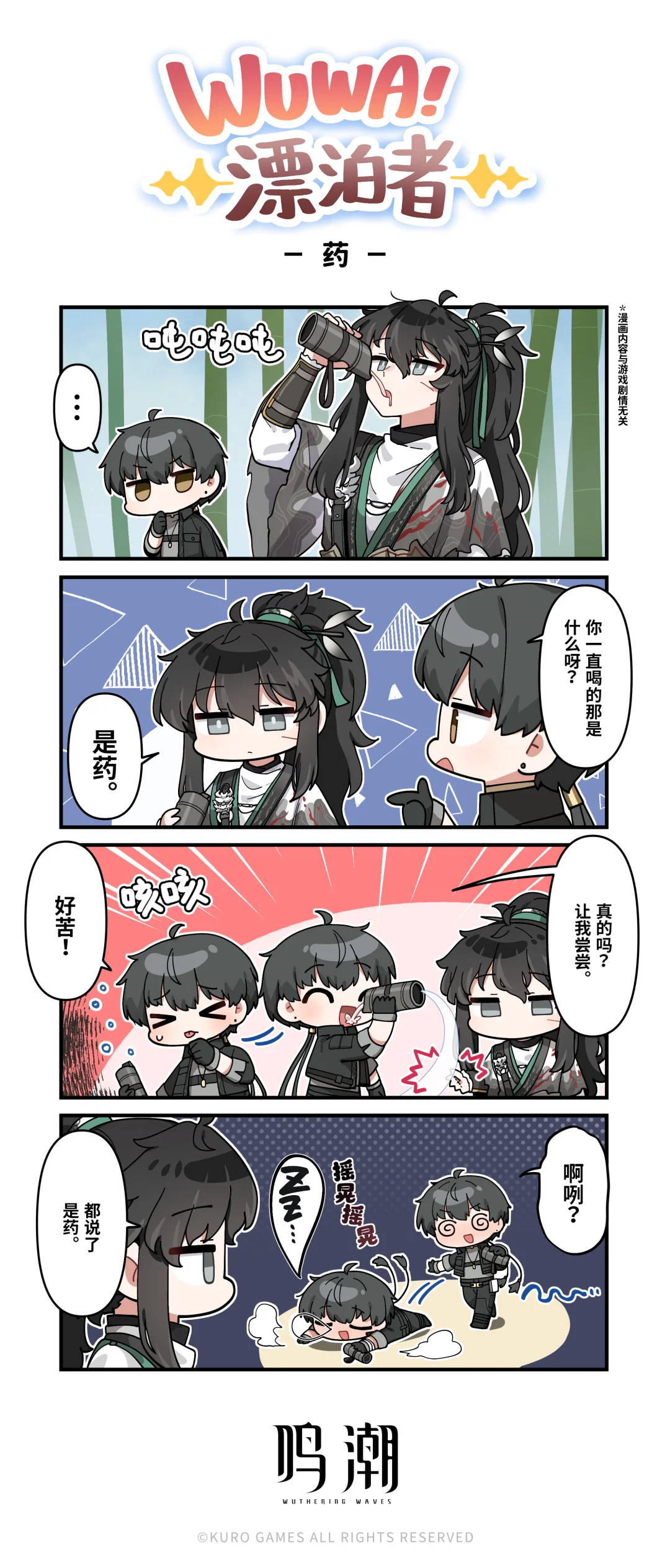 《WUWA！漂泊者！》——药