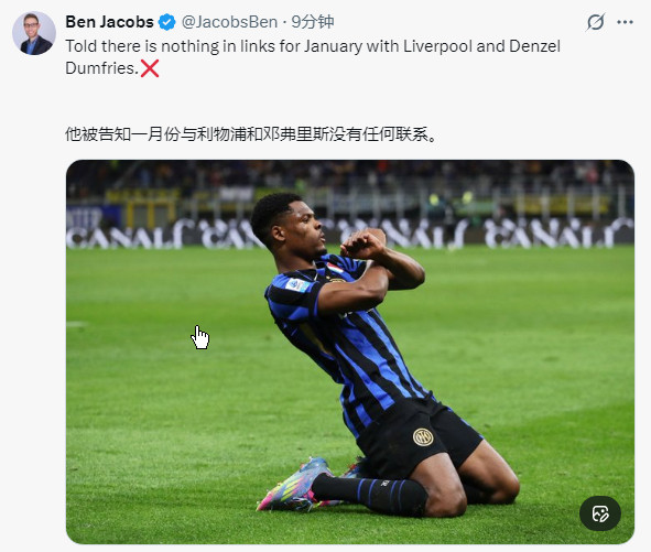 迪马济奥：弗林蓬受伤后，利物浦已向国际米兰询问邓弗里斯的相关情况👀此事的推进很