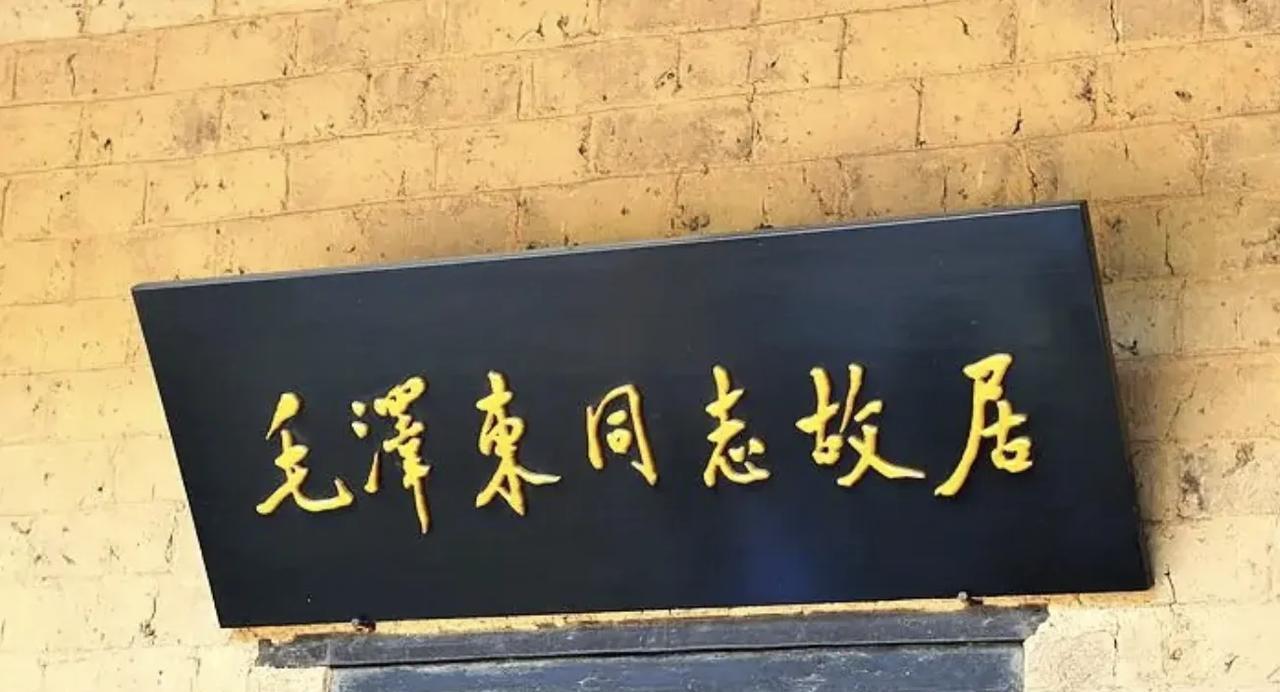 1961年刘少奇到韶山，在毛主席旧居前迟迟不进：门匾是谁写的？1961年，刘少