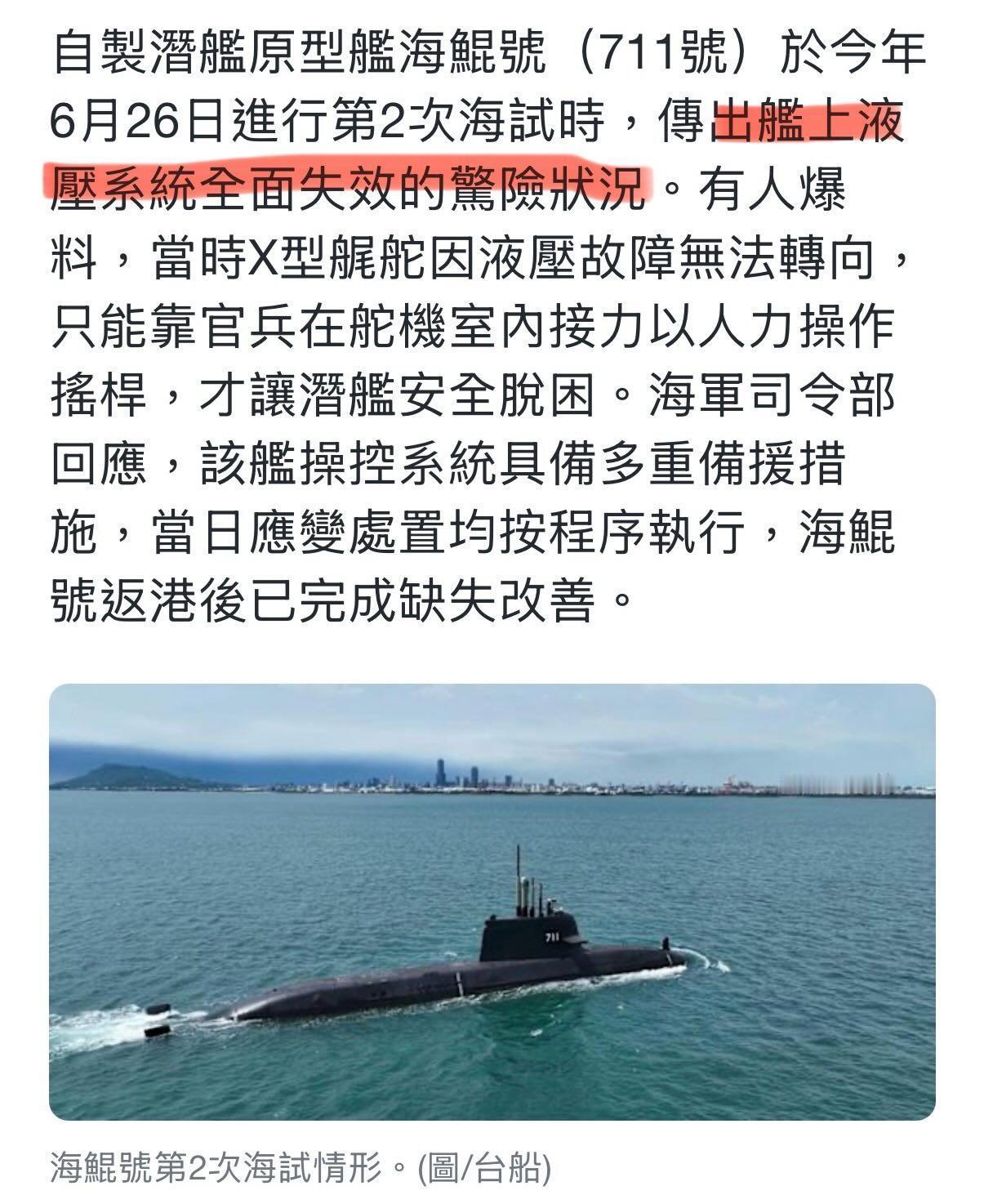 岛内媒体报道，伪台当局自造的潜艇海鲲号，被曝光在今年6月第二次海测时，液压系统全