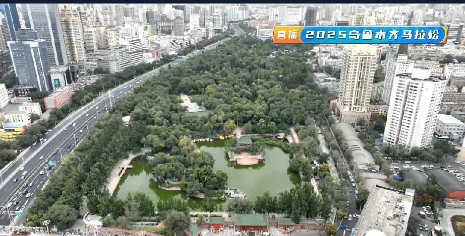 2025乌鲁木齐马拉松直播中，看到很多惊人的画面，其中就有乌鲁木齐市人民公园(西