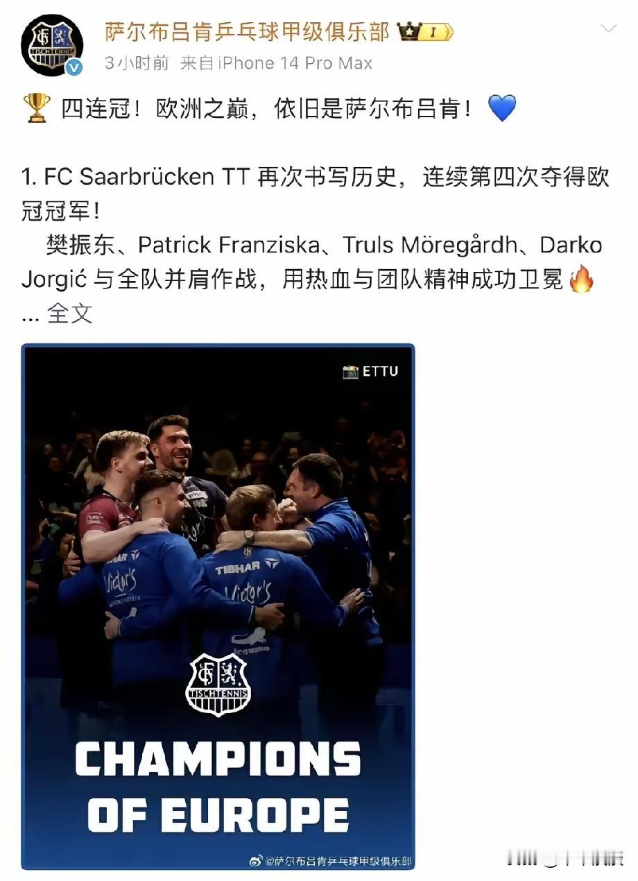 现在最伤心的人，估计就是樊振东了，萨尔布吕肯俱乐部发的夺冠照片，竟然把樊振东给遮