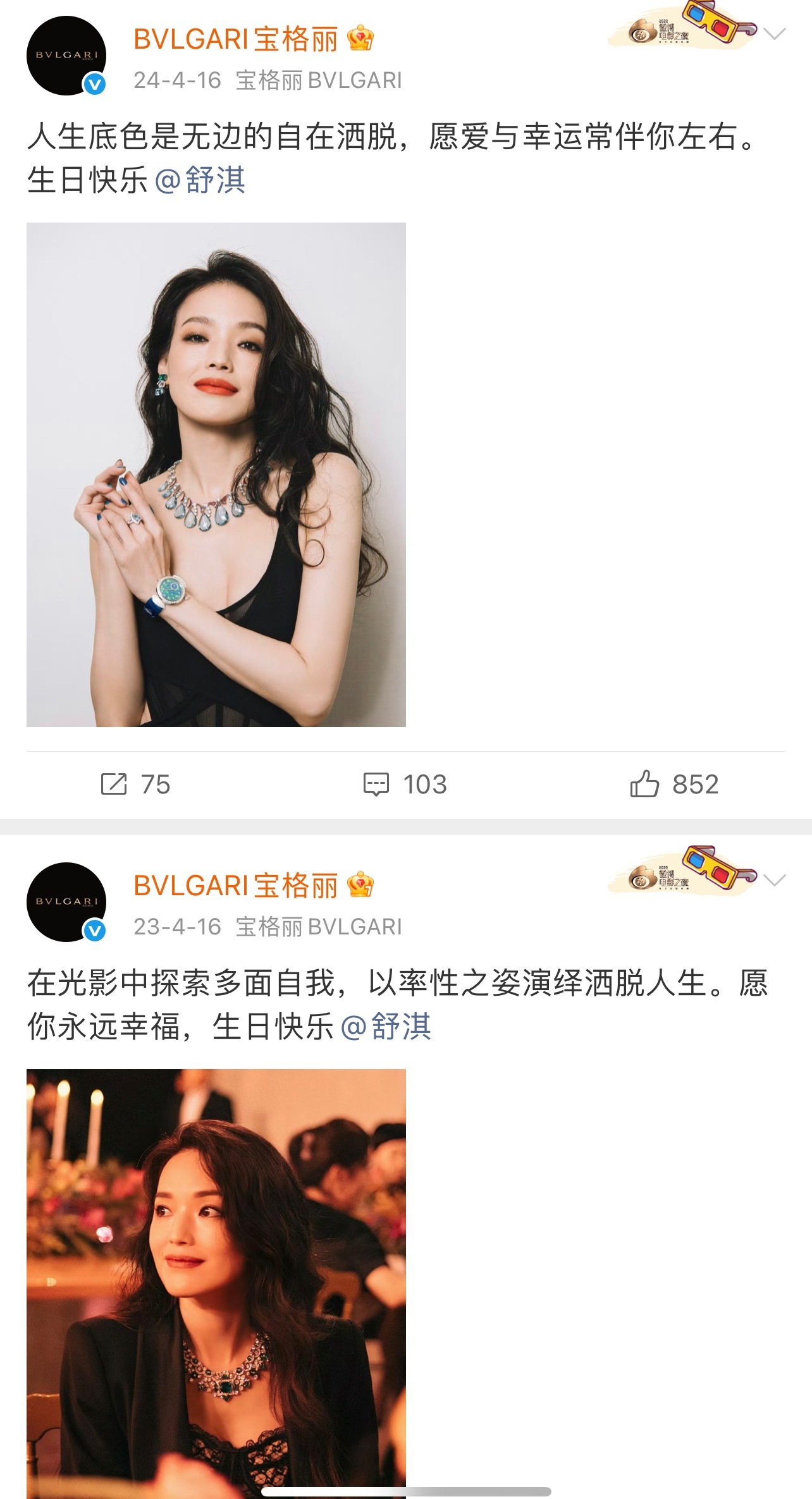 宝格丽给舒淇连续庆生8年另一位怎么没有[笑着哭]芬丝不是吹各大品牌要排队