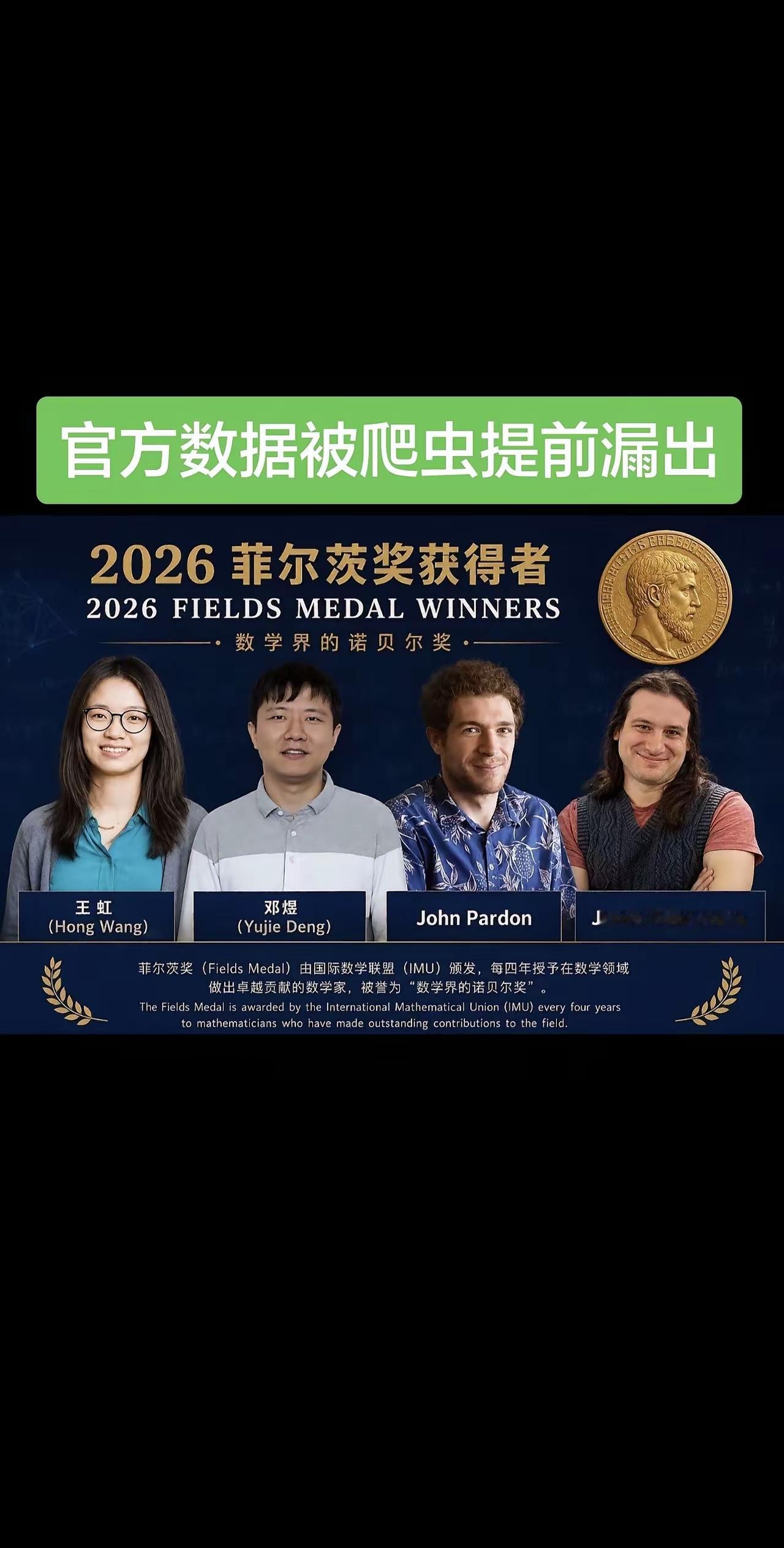 提前九天，各路自媒体疯传王虹和邓煜获得今年的菲尔兹奖，特别是科技类头部自媒体也来
