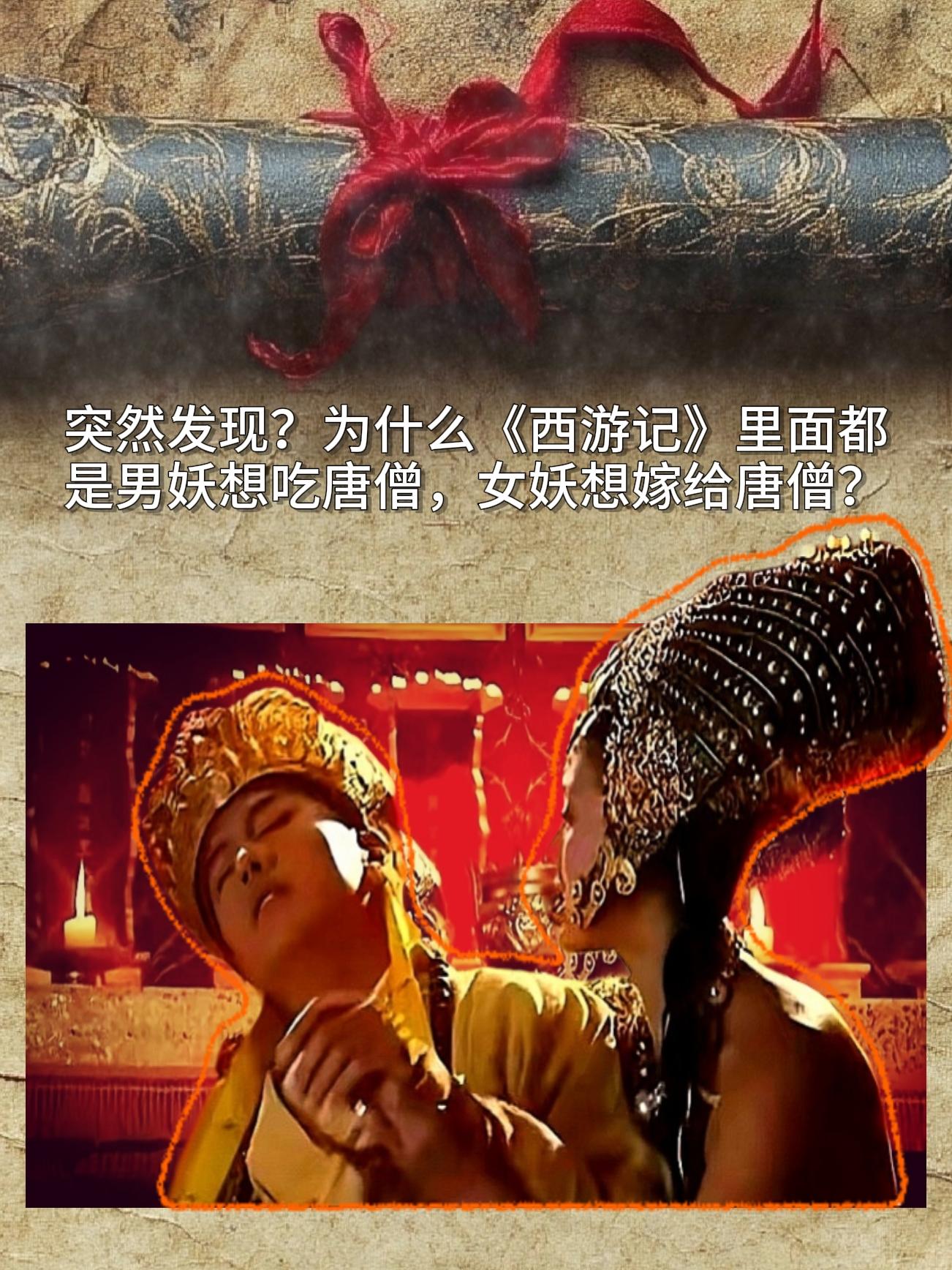 突然发现？为什么《西游记》里面都是男妖想吃唐僧，女妖想嫁给唐僧？