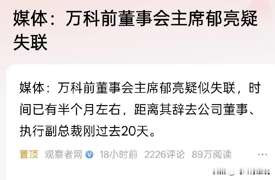 郁亮失联，有点意外，但是在意外之外不外乎是三种结局第一种，最善意的结局莫过于病