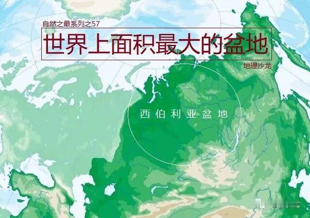 西伯利亚盆地：世界上最大的陆地盆地，总面积近700万平方千米说起世界大型盆