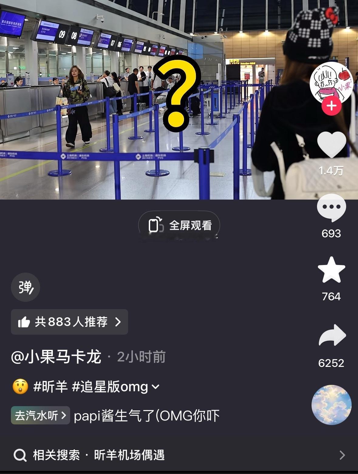 昕羊机场偶遇…