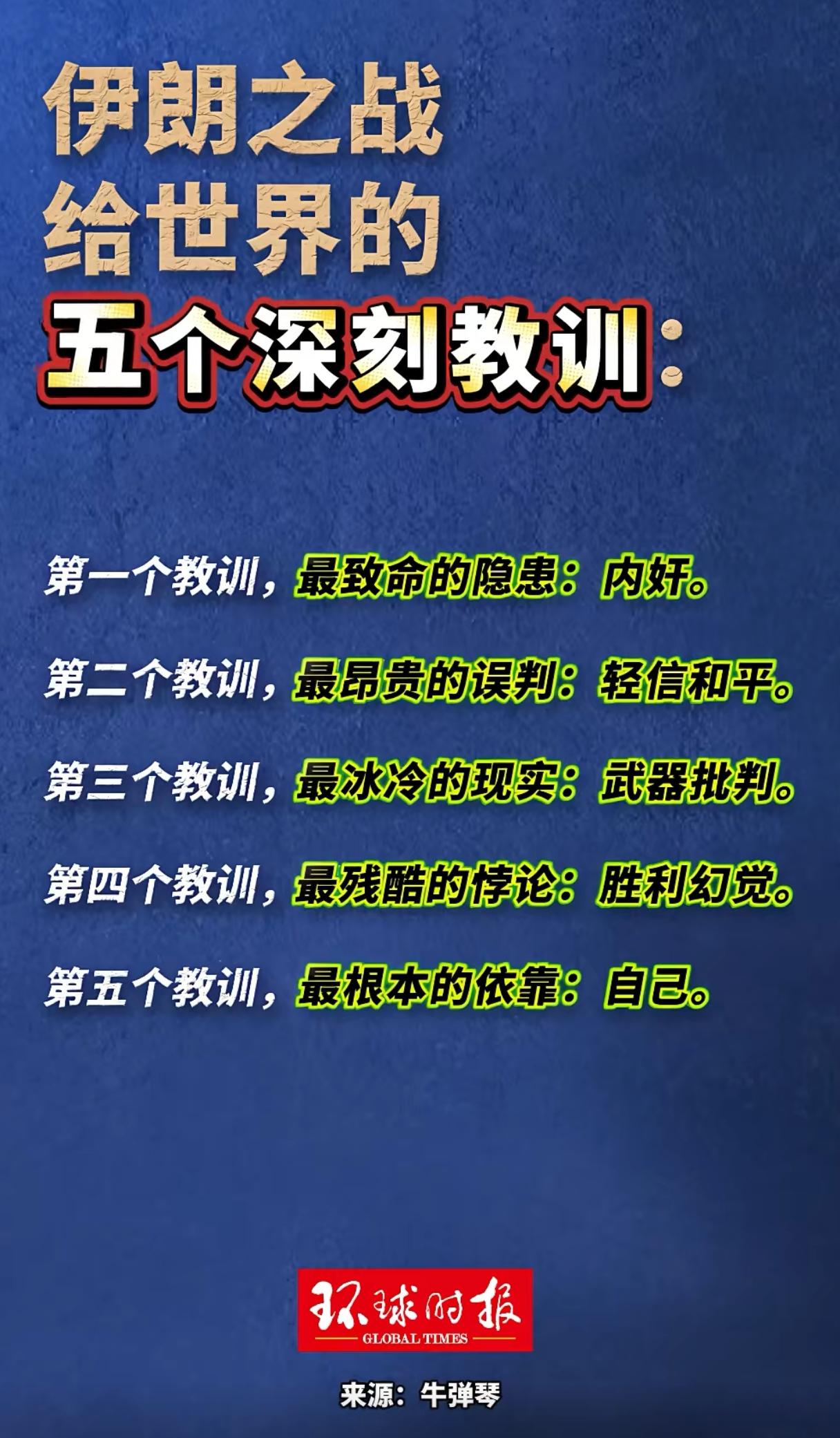 环球时报关于美伊战争的五点教训，望周知：1.最致命的隐患：内奸。内奸比敌人更坏