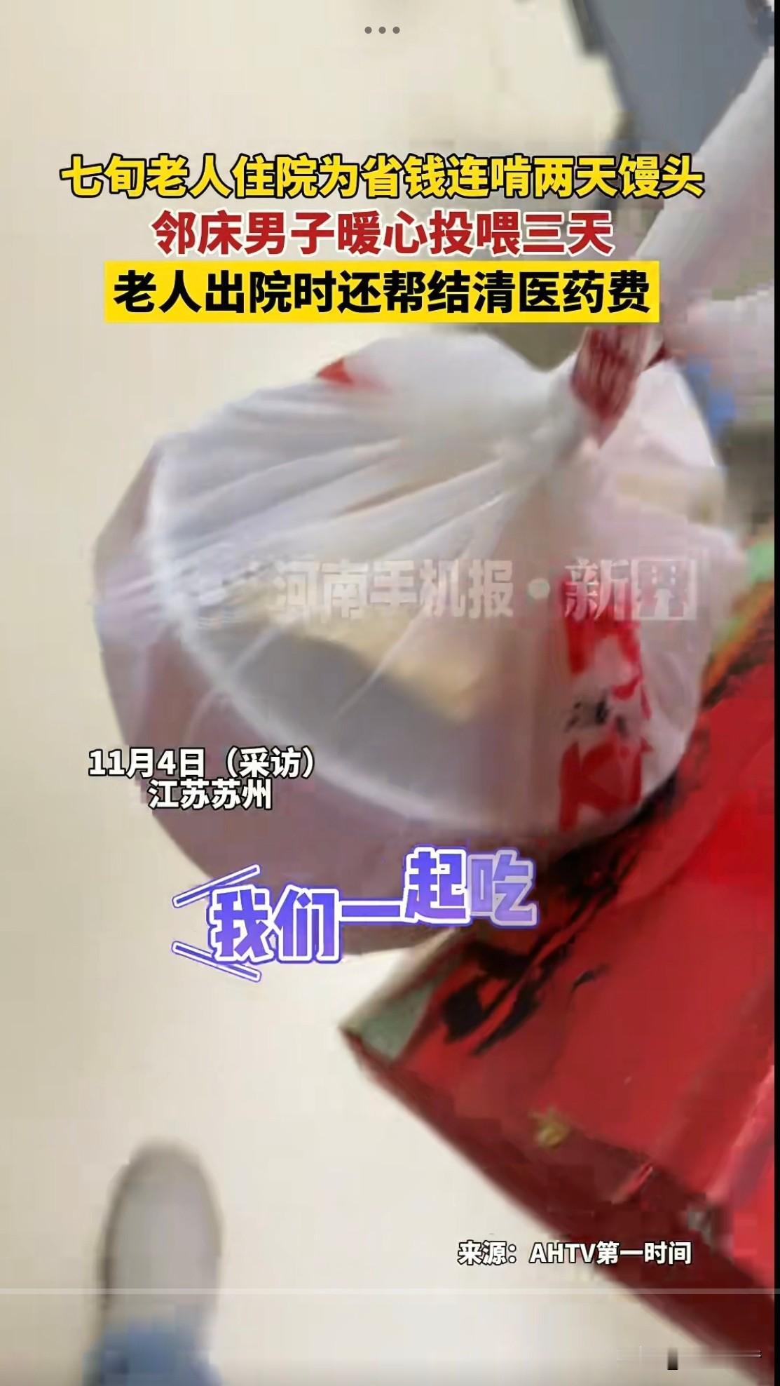 “这小伙太善良了。”一小伙因病住院时，忽然发现隔壁床七旬老人连啃两天馒头，他实在