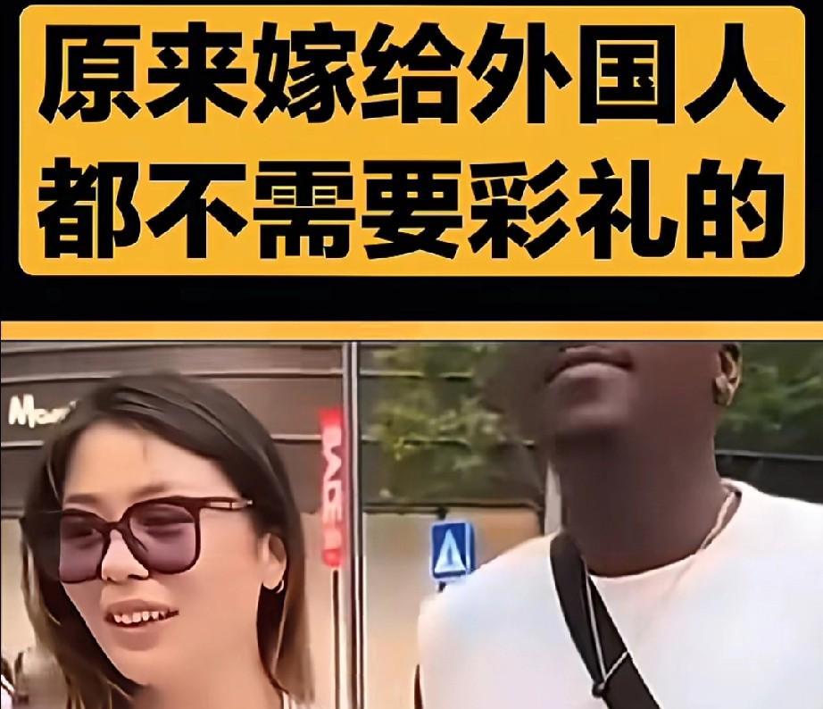 真的羡慕那些外国男子呀，娶个中国老婆竟然不要彩礼。中国老婆真的通情达理呀！由于