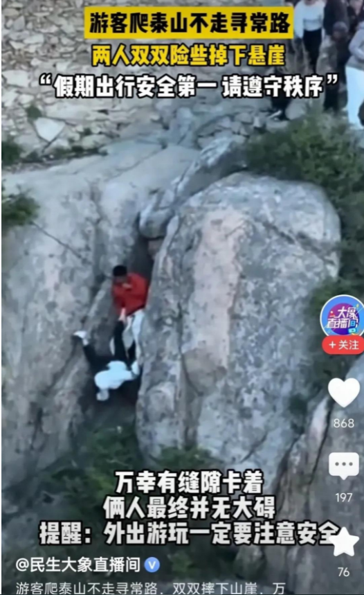 生死一瞬间！游客爬泰山不走寻常路险酿惨祸！5月5日，泰山游客想要看日出，却又不
