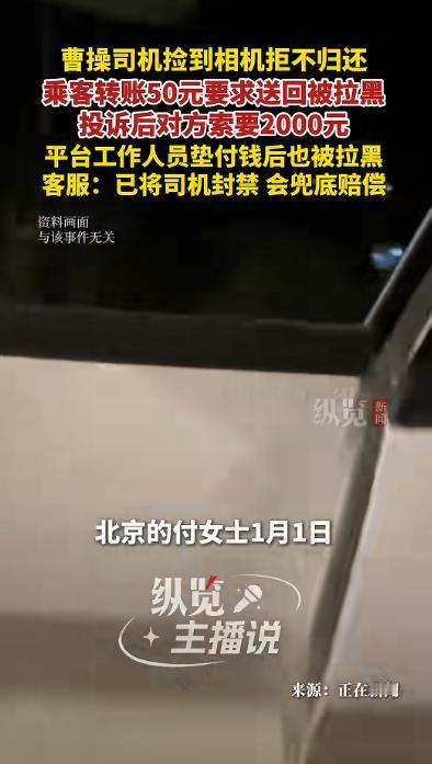 “真是贪心！”北京，一女子打网约车，不小心把相机落在车上了。女子发现后马上给司机