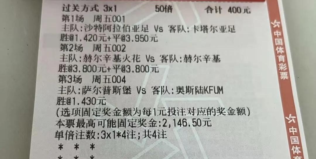 沙特已经1-0领先，这位大哥400元的彩票，看到了胜利的曙光。三串一，就怕第一