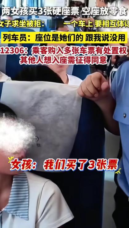 火车名场面来了，两个姑娘买三张硬座票，空位置专门用来堆放零食行李。有乘客想蹭个