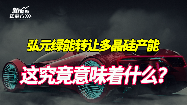 又有厂商甩卖多晶硅产能, 光伏这回终于有救了?