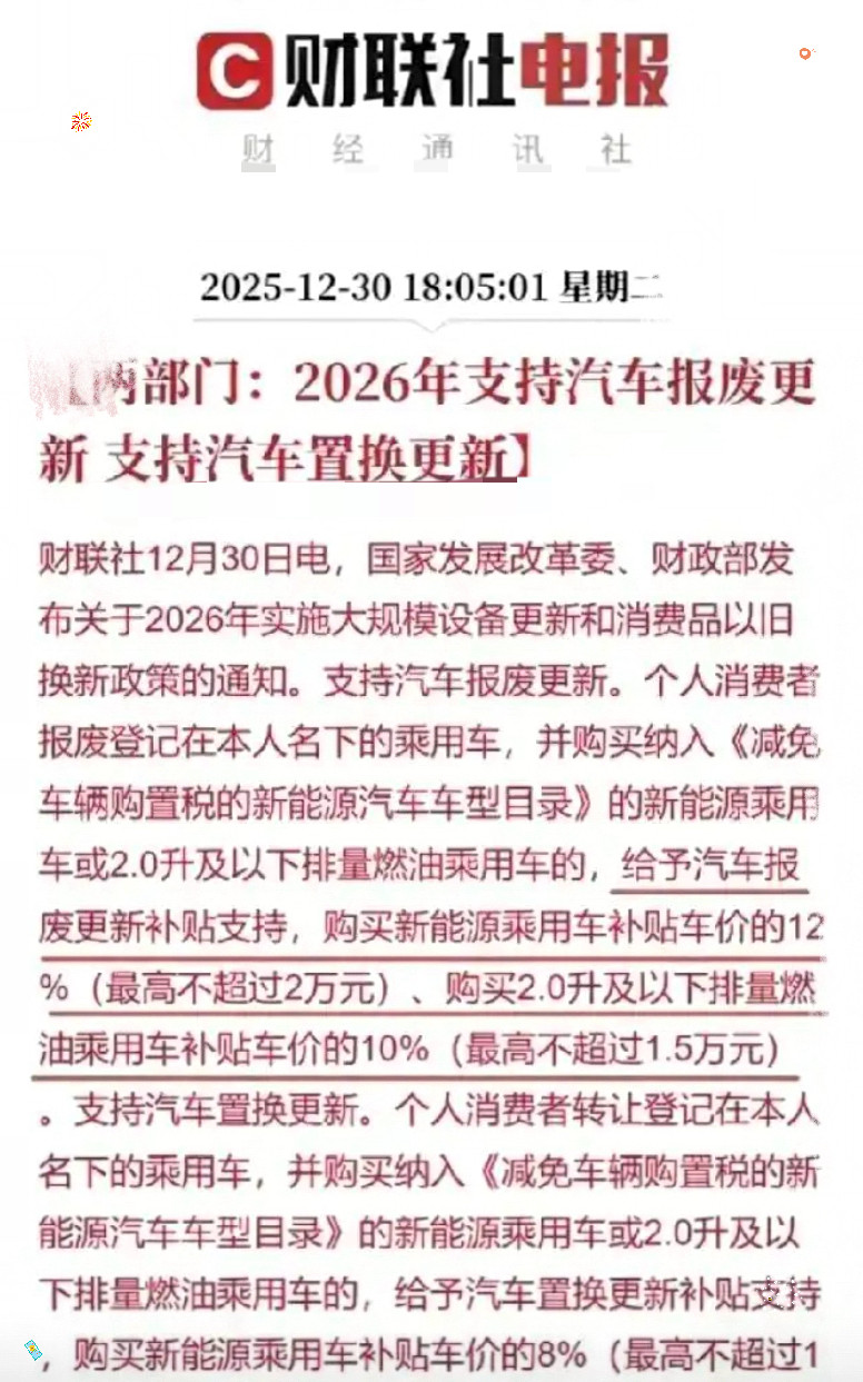 太惨了，今年没换车的，得哭了！2026年汽车报废补贴和置换补贴继...