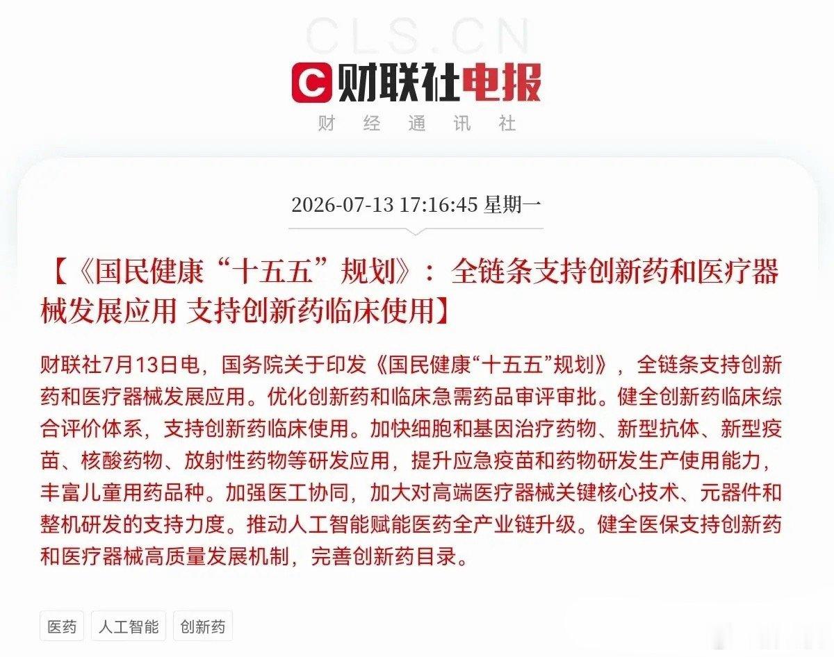 重磅医药政策出炉，创新药、器械迎来长期利好国务院发布《国民健康“十五五”规划》，