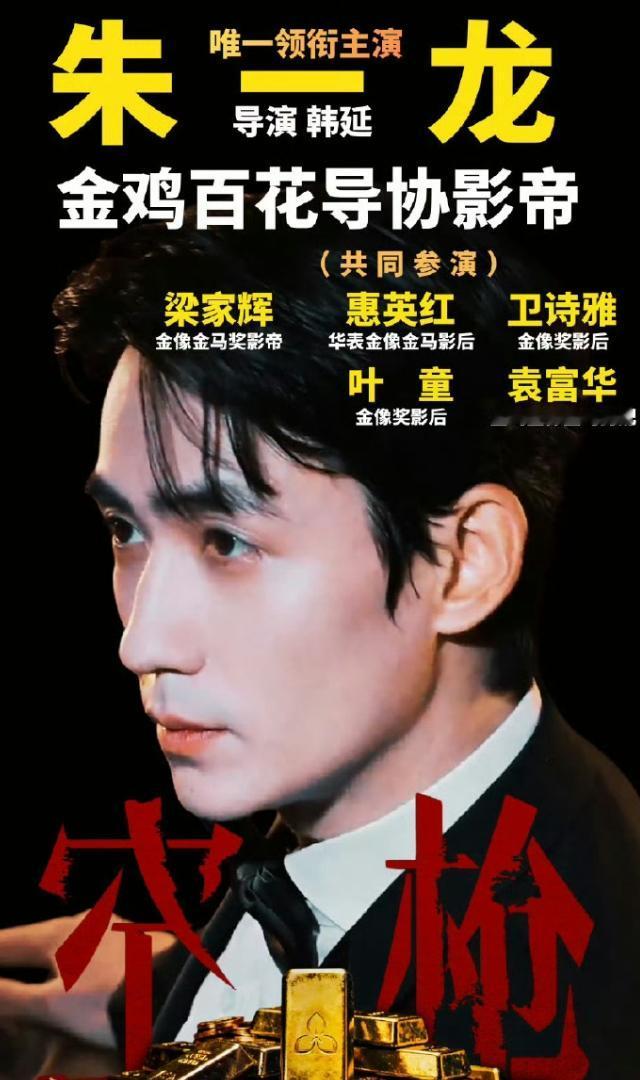 朱一龙估计又要冲奖了《空枪》导演韩延是新一代导演里最会拍拿奖电影的导演，《我们