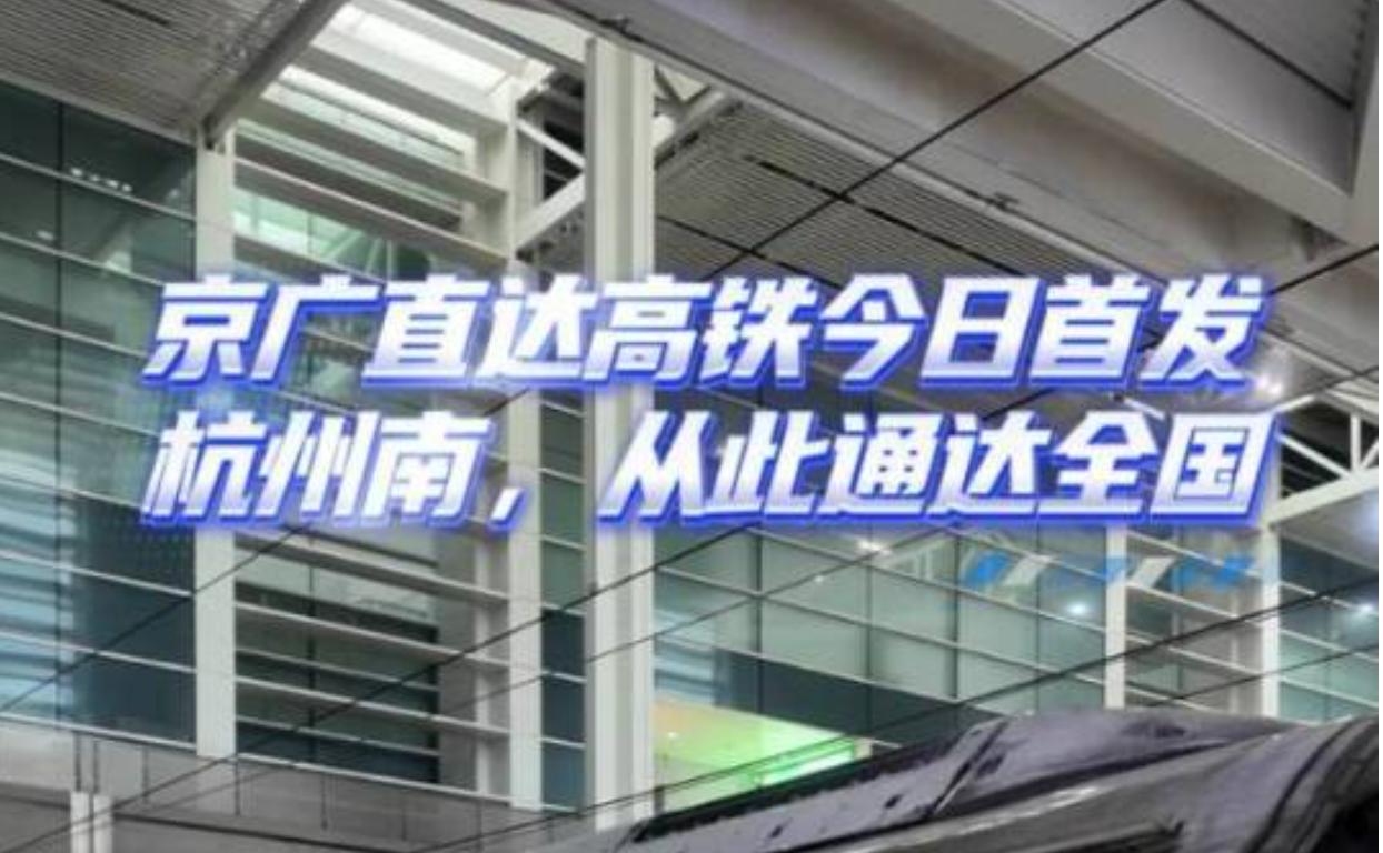 7月1日全国铁路实施新一轮运行调图，恰逢杭州南站新站开通六周年，车站迎来里