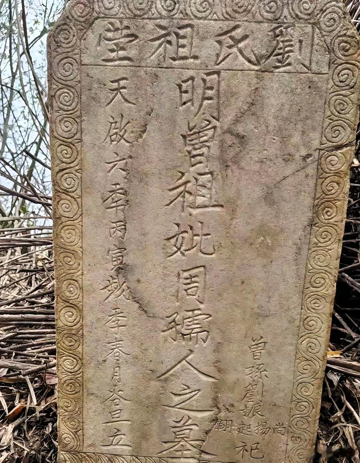 四百年古碑：一位明末女性的生命印记，一个家族的兴衰绝唱广西老碑刻家族史明末民