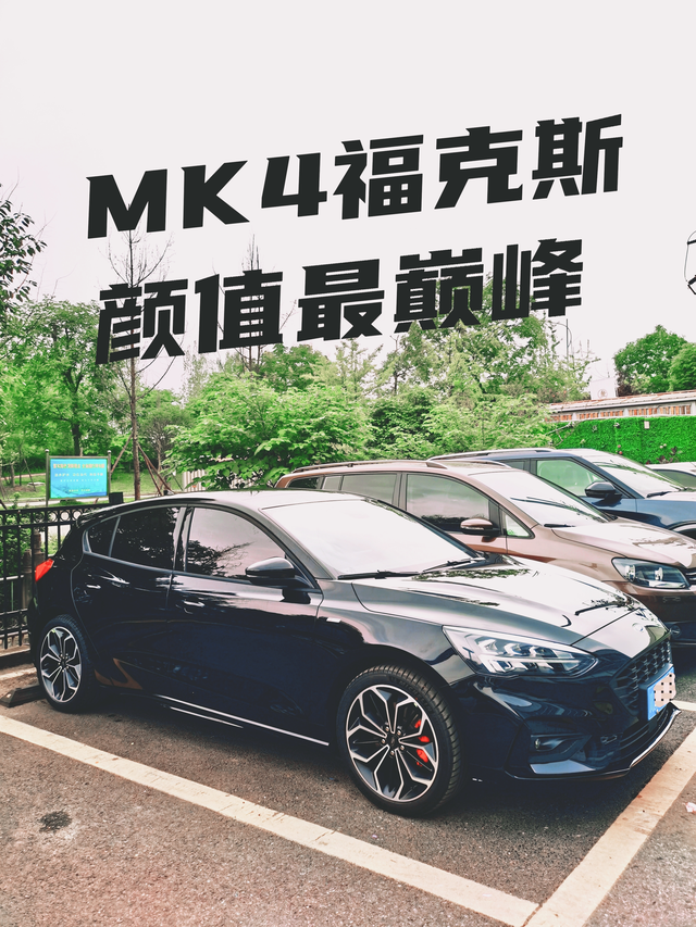 19-21款福克斯就是颜值最巅峰要说老款比新款好看的车有不少，但我认为最可惜的