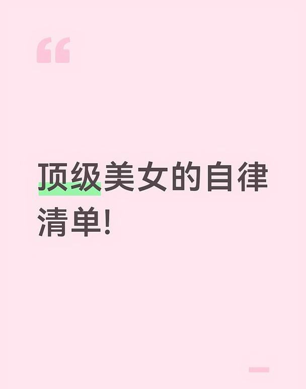 顶级美女的自律清单真正精致优秀的女生，从来不是天生美貌，而是日复一日的高度自律