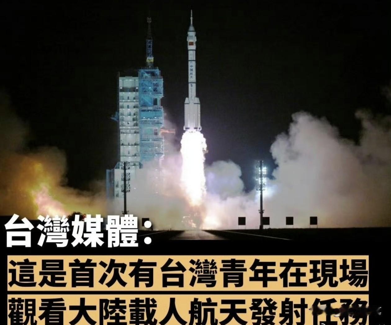 其实，这次神州二十三号发射，不仅是有第一位香港航天员，还是第一次特别安排台湾同胞