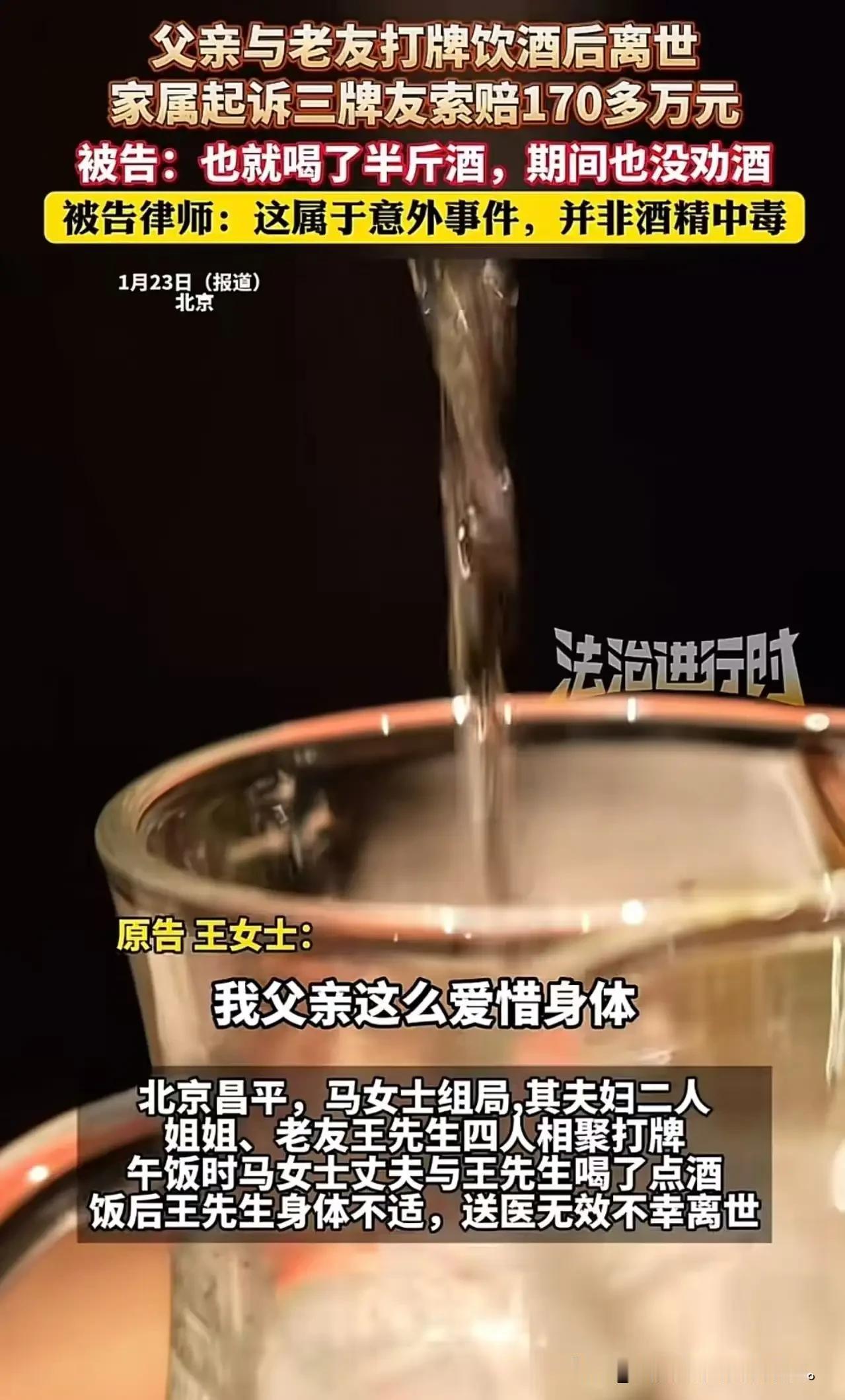 “这次法院没有和稀泥！“北京昌平。父亲与老友打牌饮酒后离世，女儿起诉三牌友索赔1