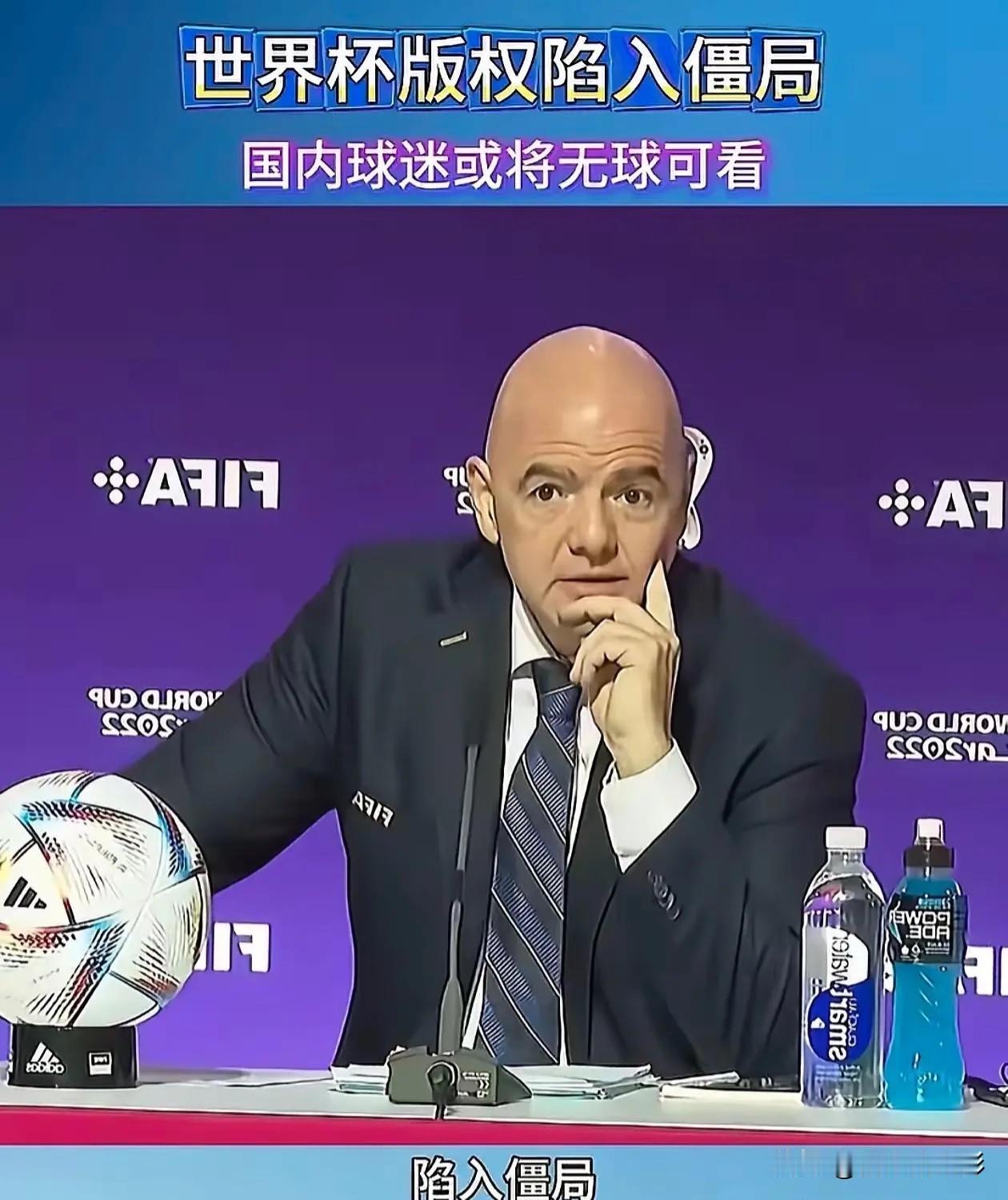 国际足联估计要后悔惨了，仗着中国球迷对世界杯的热爱坐地起价，本以为可以轻松拿捏，
