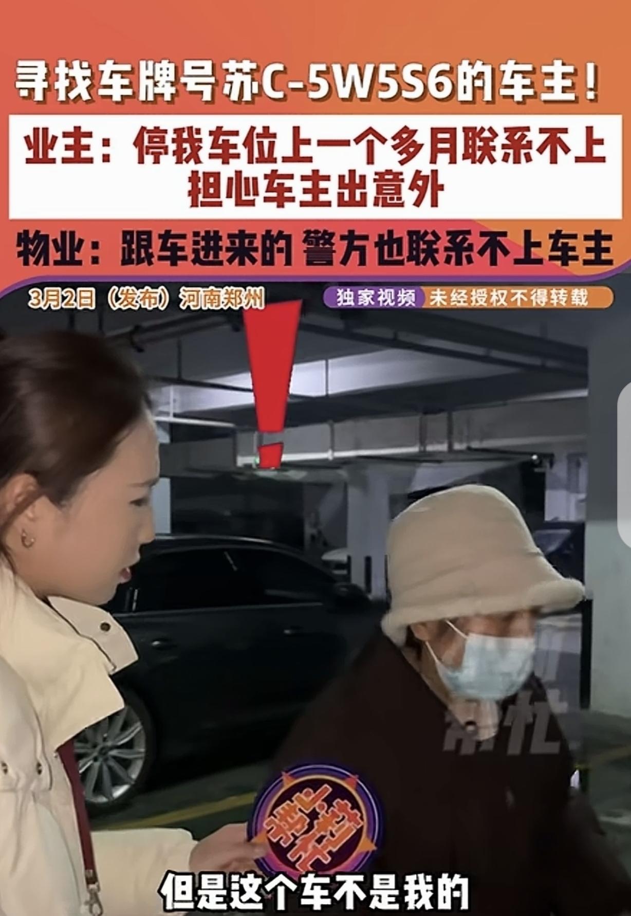 河南郑州，一大妈发现，有辆陌生的车，停在她车位上1个多月，车牌号是苏州的，而且联
