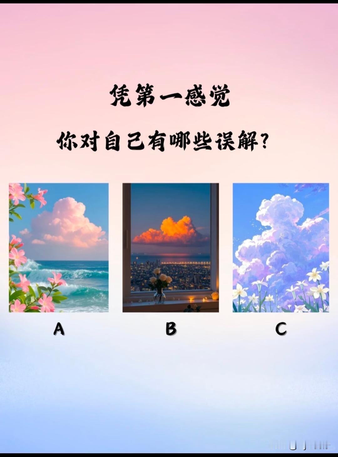全域焕新凭第一感觉你对自己有哪些误解?