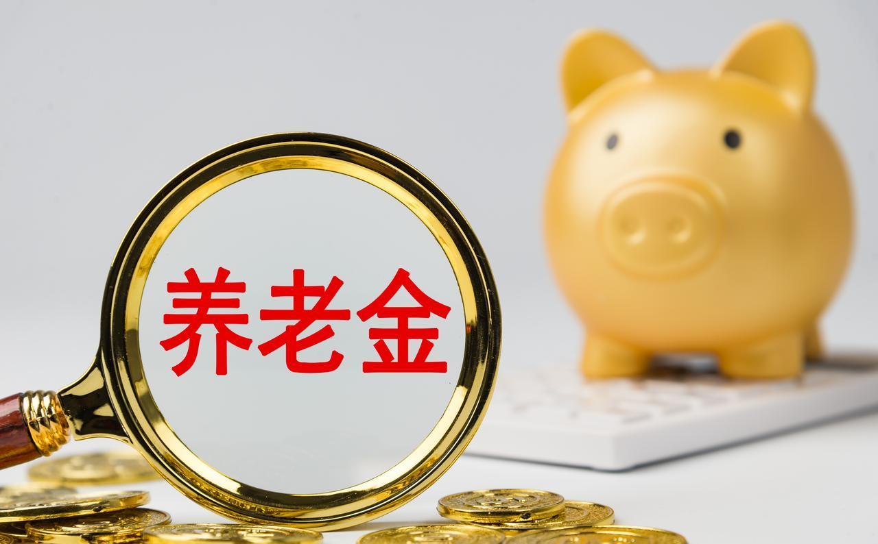 养老金还没涨，有人急得睡不着，其实早有安排。中央没发通知，地方也没动静，但社保