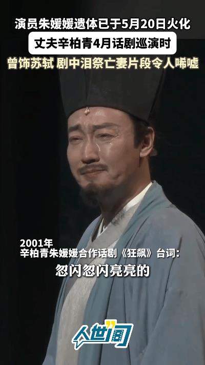 我有种预感，从朱媛媛走了以后，辛柏青估计再也不会去演戏了。回想今年4月，