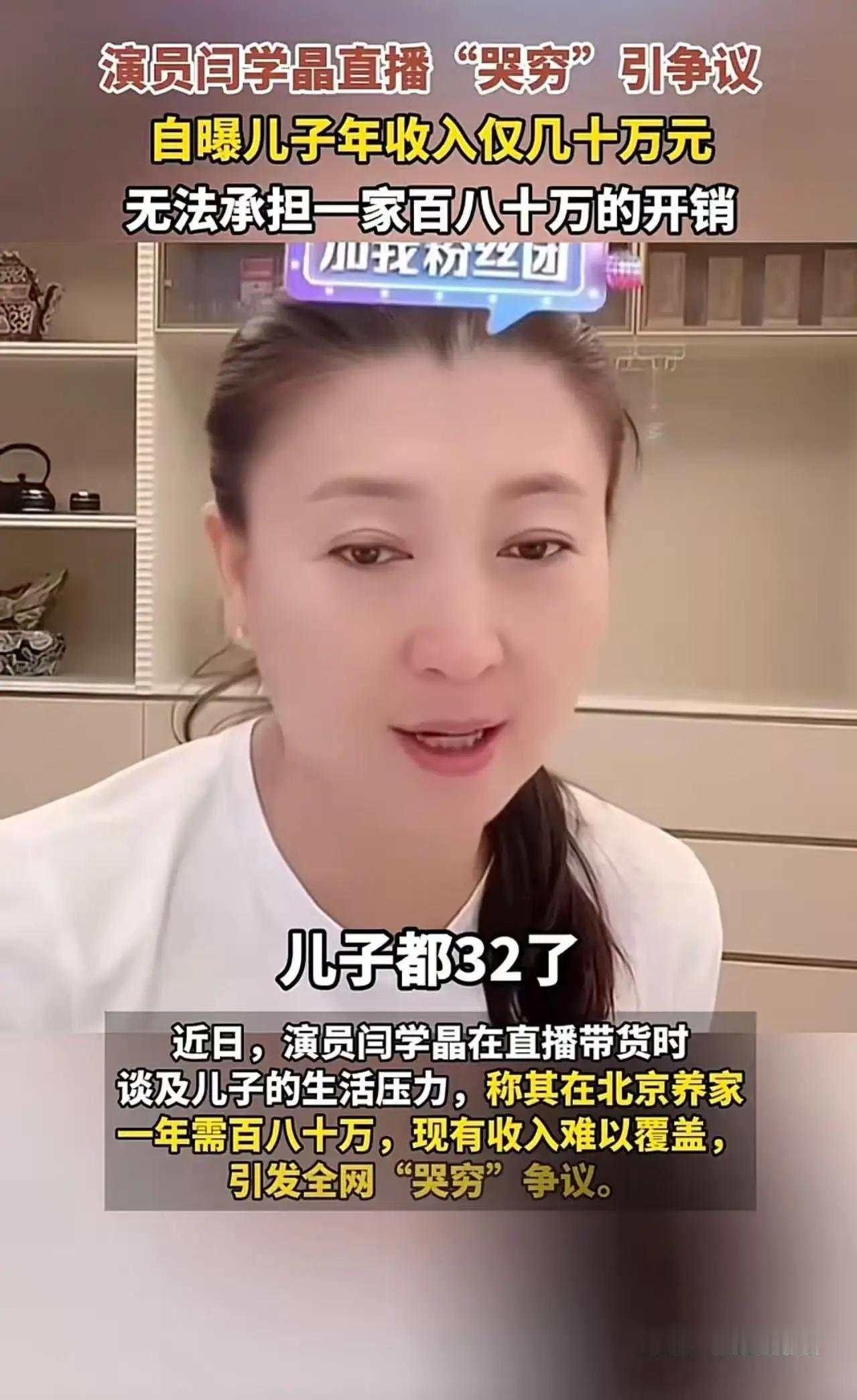 真的太讽刺了！演员闫学晶icon直播带货时“哭穷”，说儿子年收入仅几十万元，无法