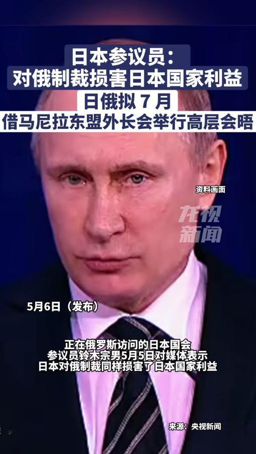 5月5日日本参议员终于说实话：岸田留下的对俄制裁是负面遗产，害了日本自己，日俄拟
