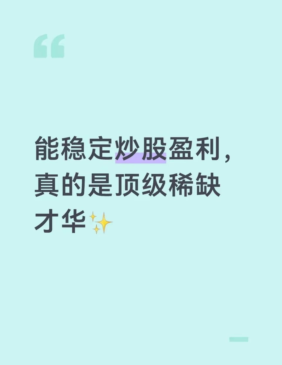 能稳定炒股盈利，真的是顶级稀缺才华✨谁再说炒股只是碰运气我第一个不服。能长期在市