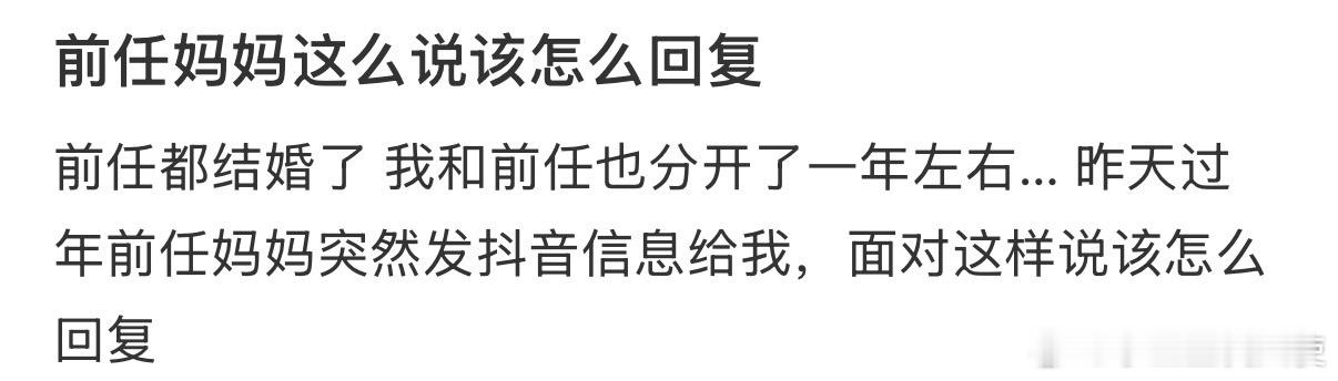 前任妈妈这么说该怎么回复