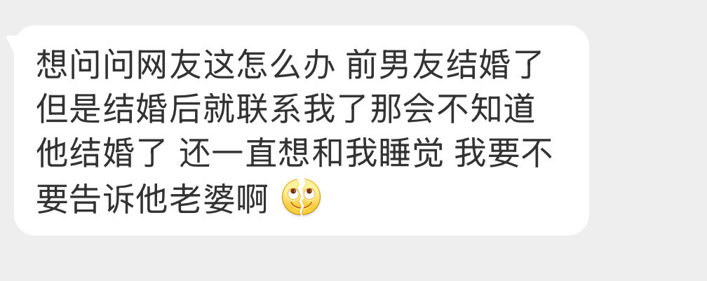 要不要告诉他老婆啊？