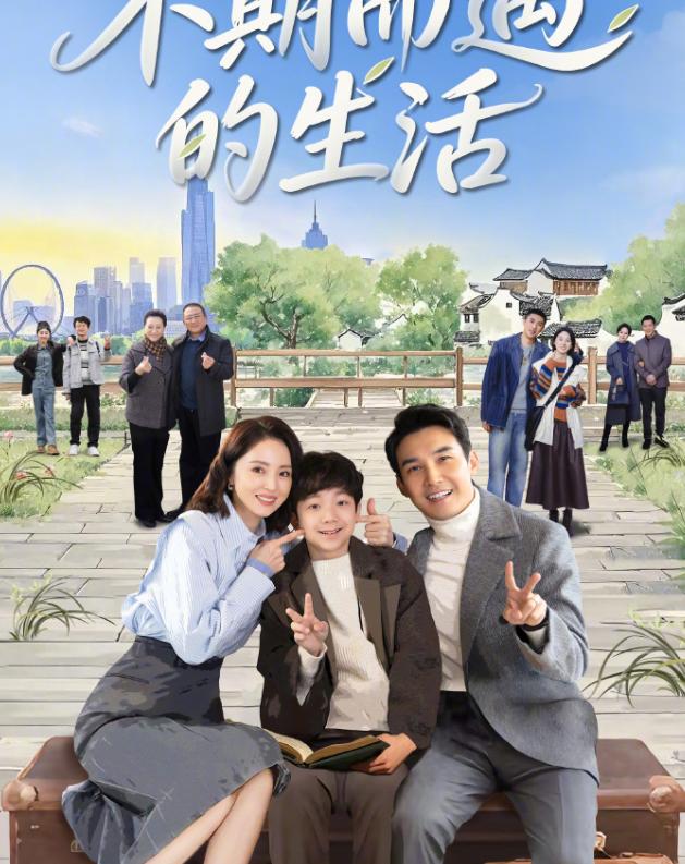 《不期而遇的生活》来了，12月28日晚CCTV-8开播！故事以南京为背景，讲的