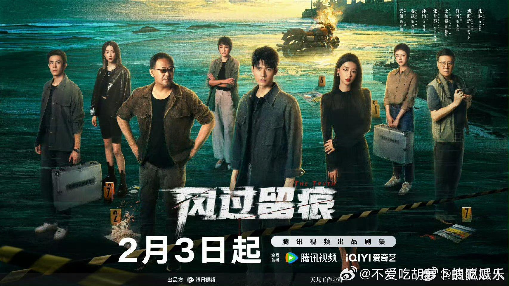 根据九滴水小说《尸案调查科》改编，30集涉案剧风过留痕定档2.3爱奇艺、腾讯视频