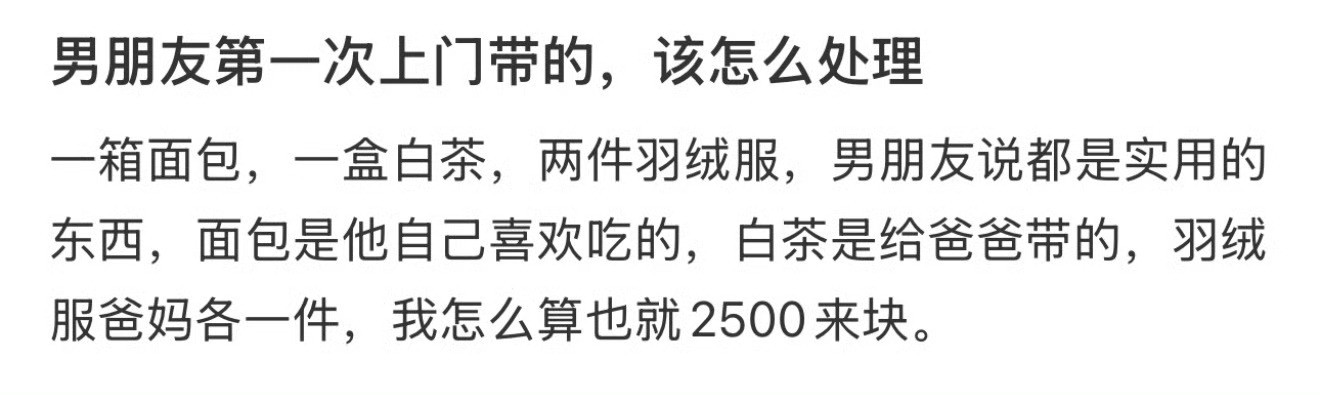 男朋友第一次上门带的，该怎么处理