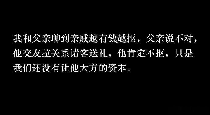我爷爷生重病花光家里的钱，我学费都没借到，是我爸的一个同事借的。我爸说，你看到了