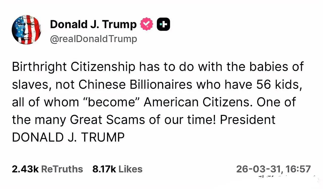 最近特朗普一番言论引爆舆论，公然声称有个中国人在美国生了56个孩子，个个拿美国国