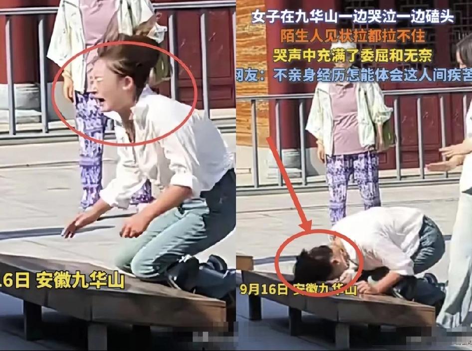 这下全网都瞅见了！安徽九华山那事儿，真看哭不少人——一个女的拜佛，哭到失控，拿