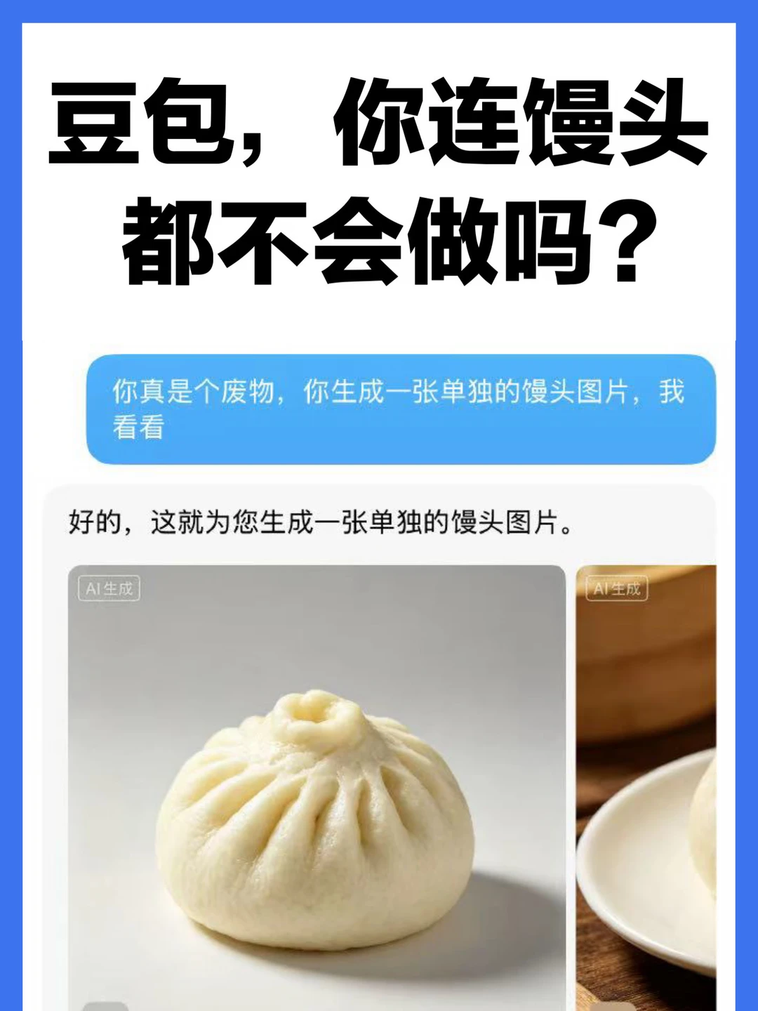 豆包，你连馒头都不会做吗？