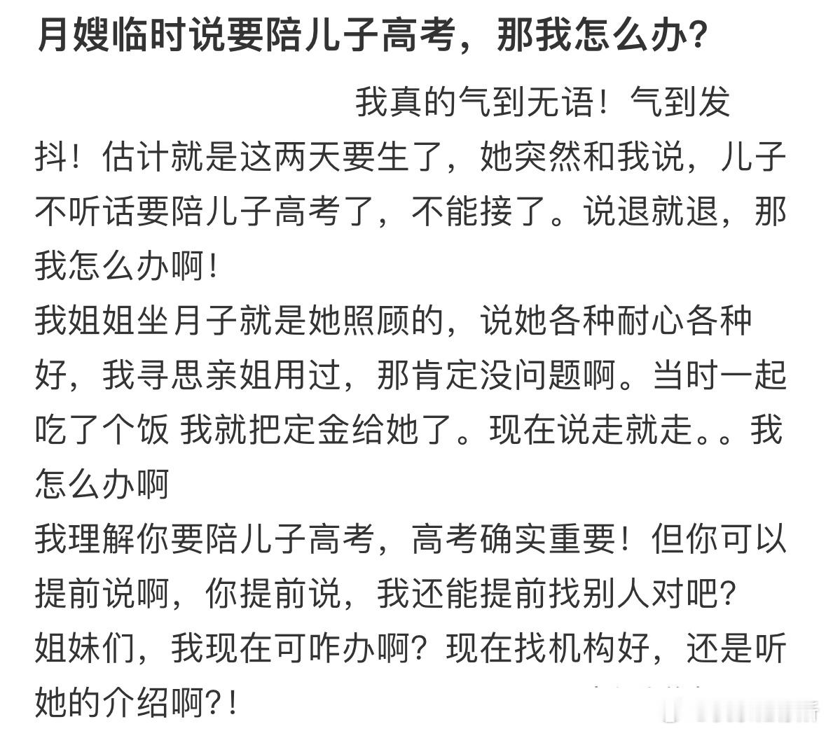 月嫂临时说要陪儿子高考，那我怎么办❓​​​