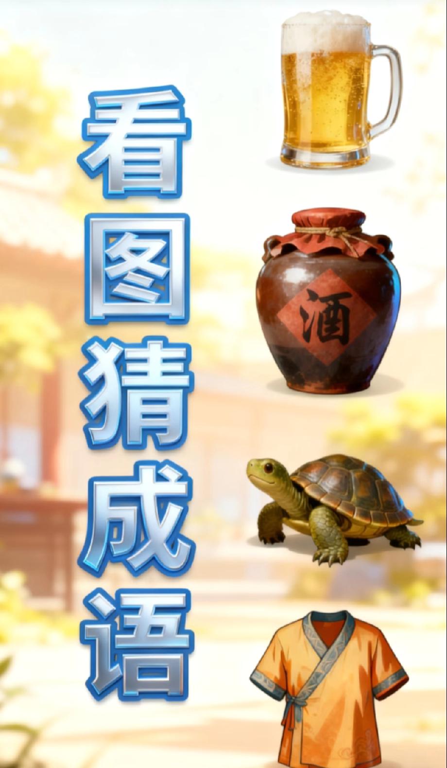 这组合我看傻了！啤酒+酒坛+乌龟+古装，猜成语？能猜出的绝对是脑洞王者！